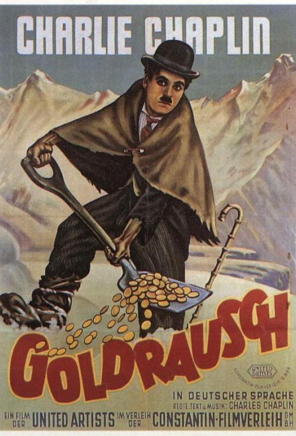  Золотая лихорадка  (1925)