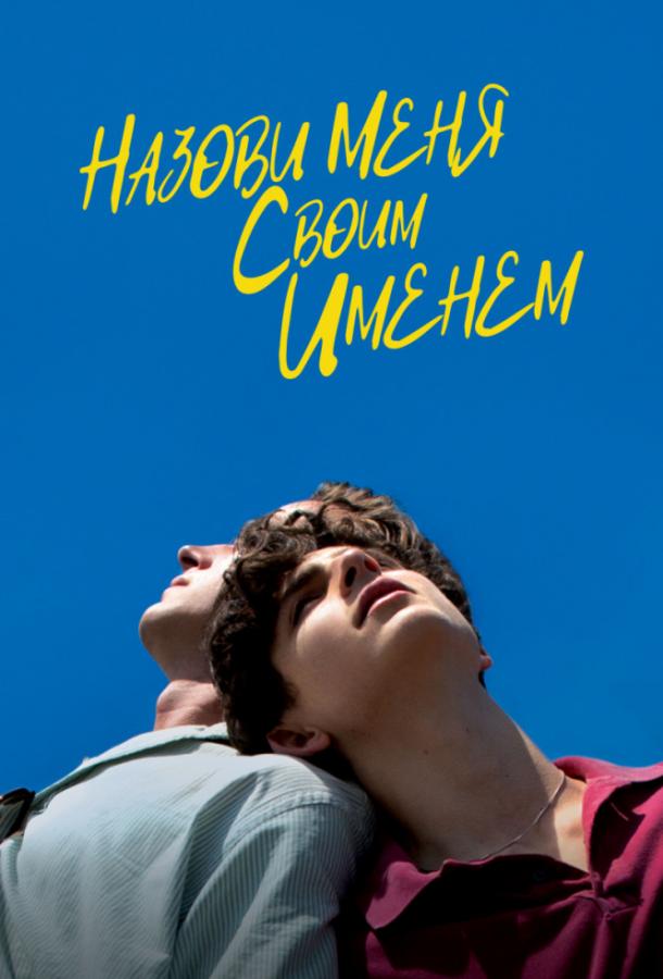  Назови меня своим именем  (2017)
