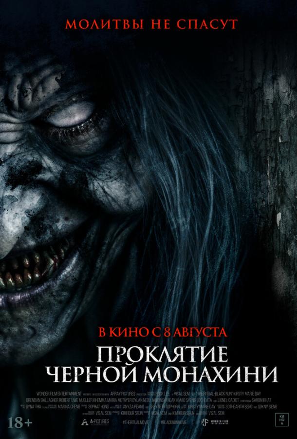  Проклятие черной монахини  (2023)