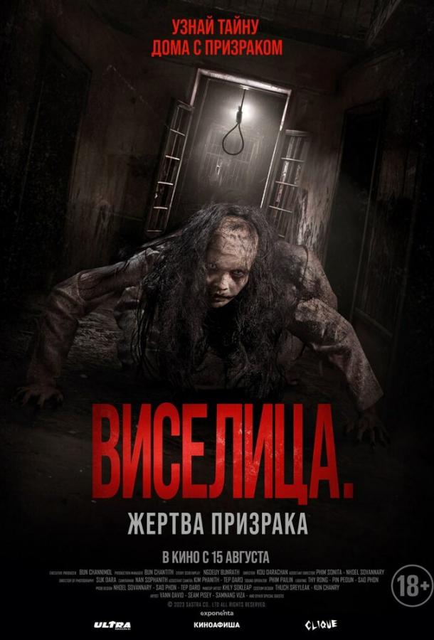  Виселица. Жертва призрака  (2023)