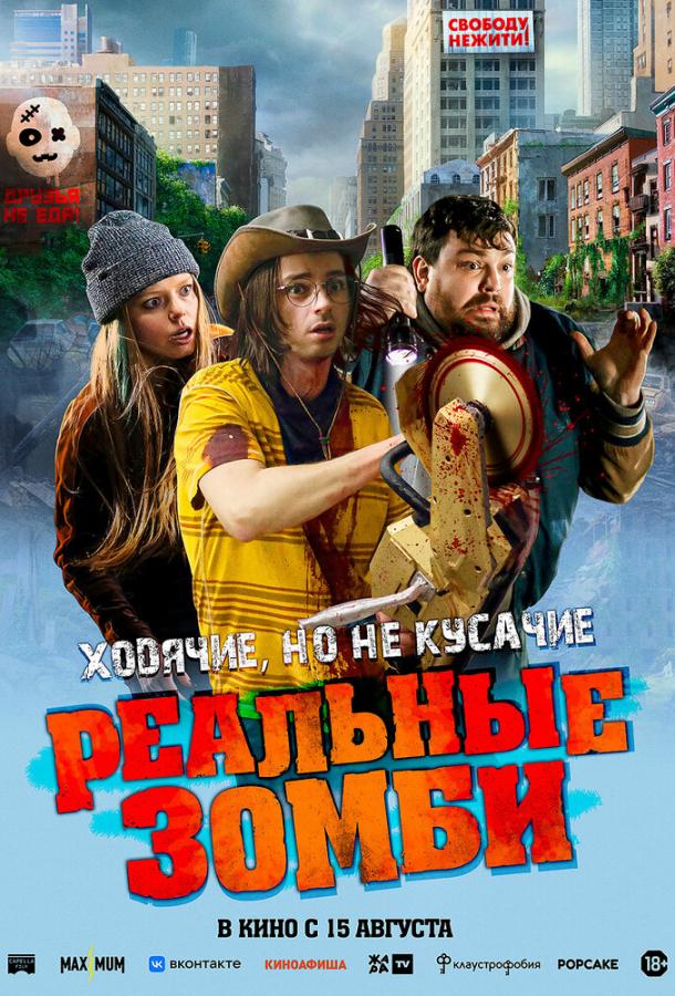  Реальные зомби  (2023)