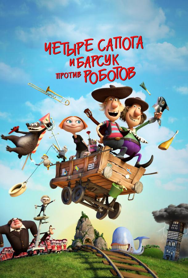  4 сапога и барсук против роботов  (2015)