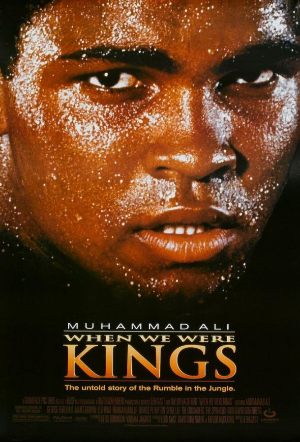  Когда мы были королями  (1996)