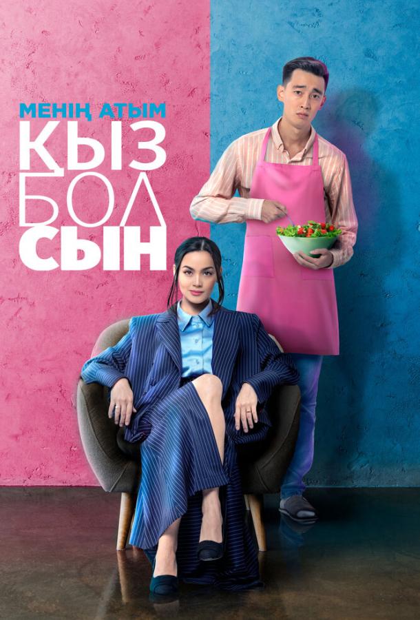  Меня зовут Кызболсын  (2024)