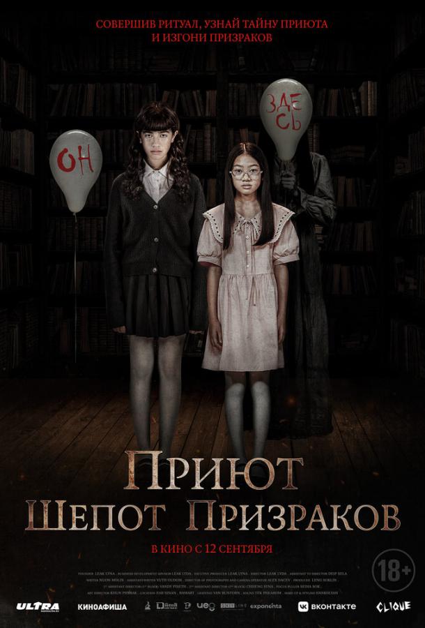  Приют. Шепот призраков  (2024)