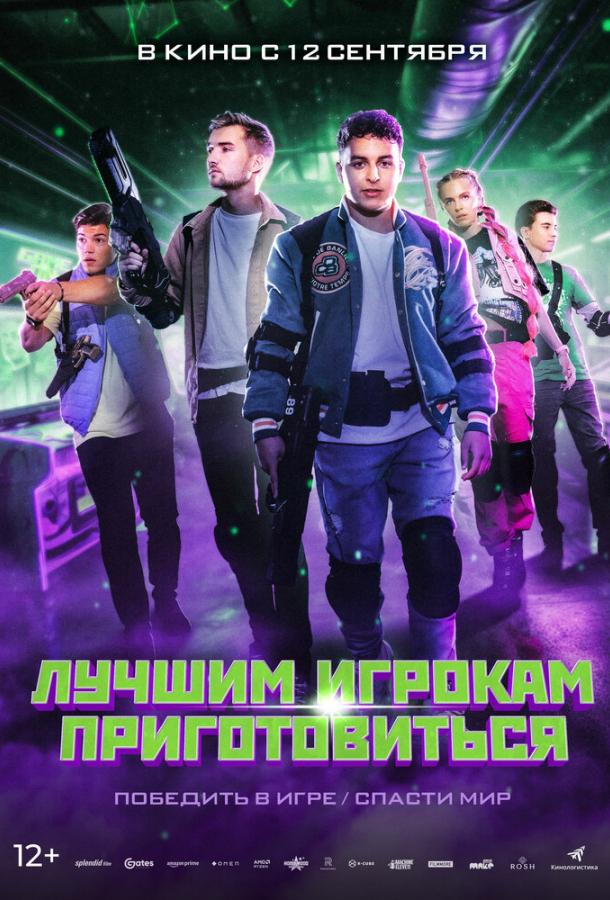  Лучшим игрокам приготовиться  (2024)