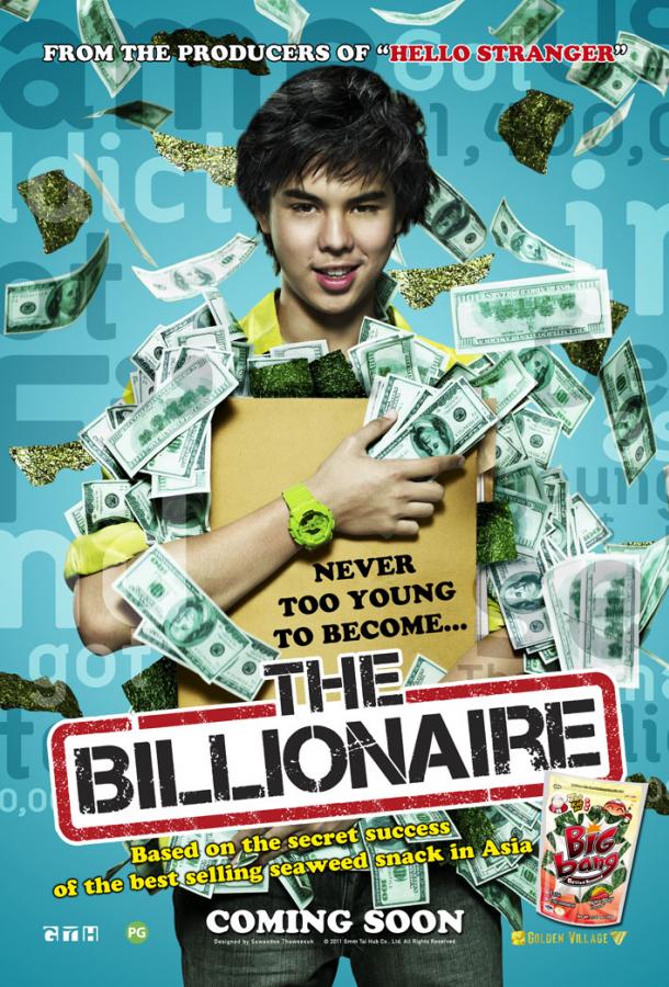  Тинейджер на миллиард  (2011)