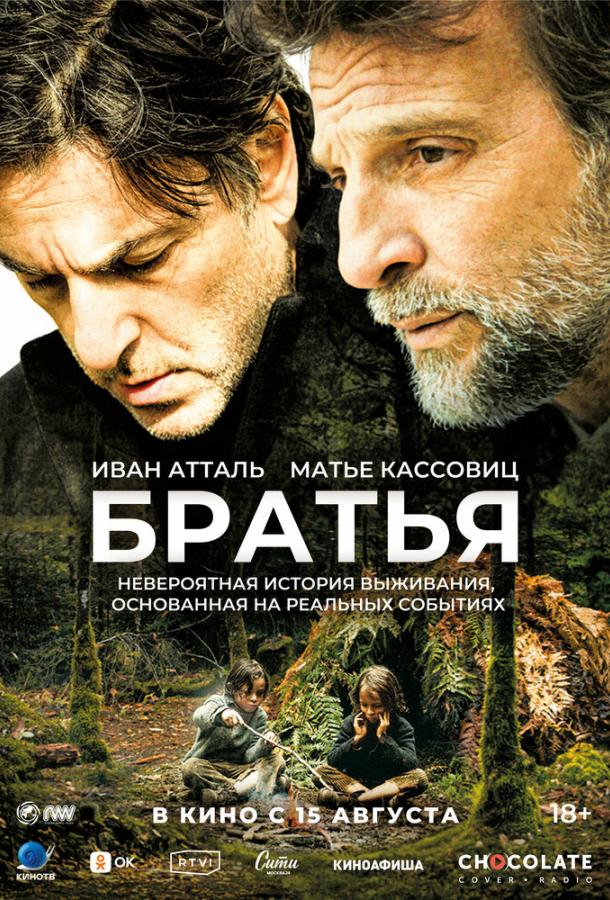  Братья  (2024)