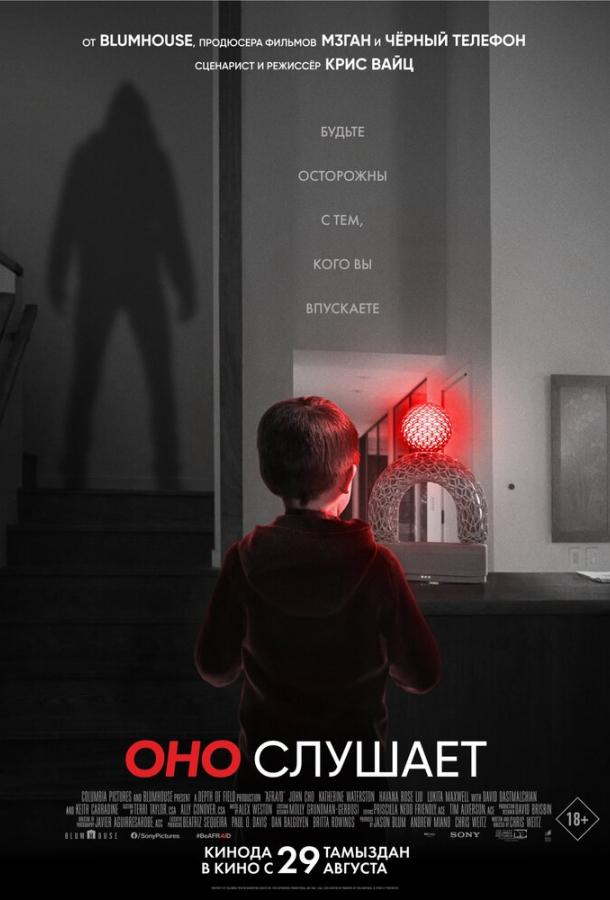 Оно слушает  (2024)