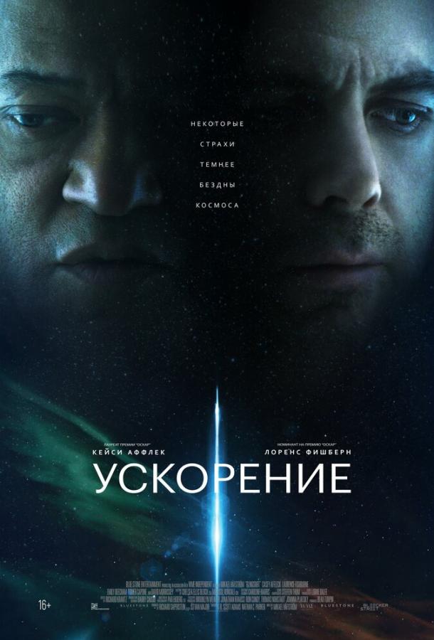  Ускорение  (2024)