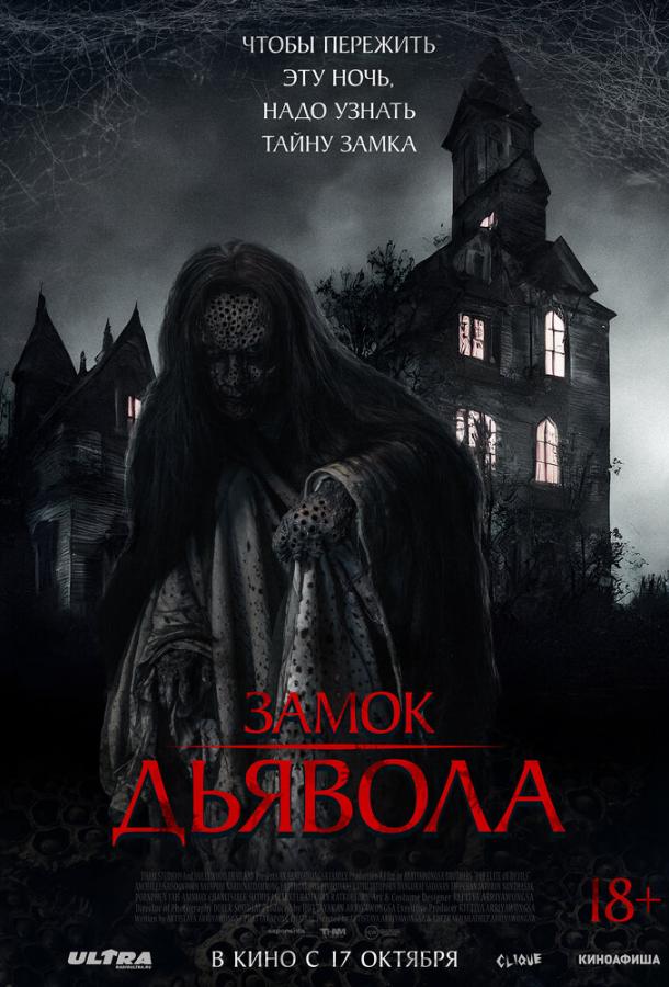  Замок дьявола  (2024)