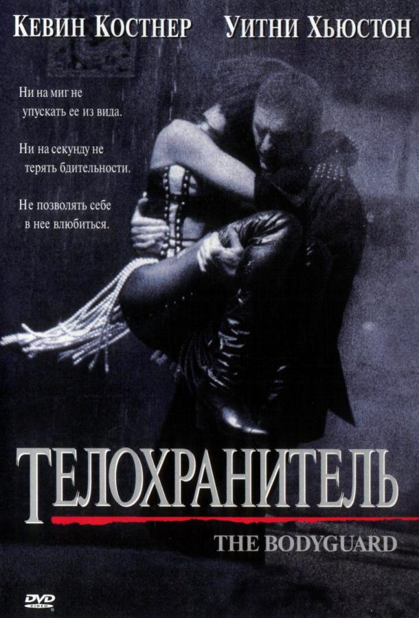  Телохранитель  (1992)