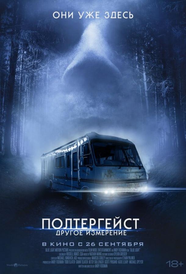  Полтергейст: Другое измерение  (2023)