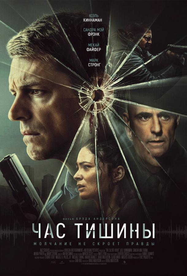  Час тишины  (2024)