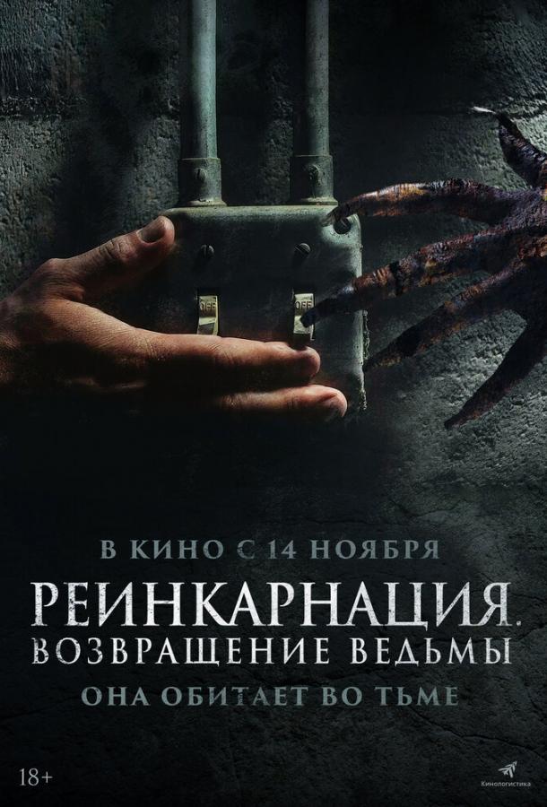  Реинкарнация. Возвращение ведьмы  (2023)