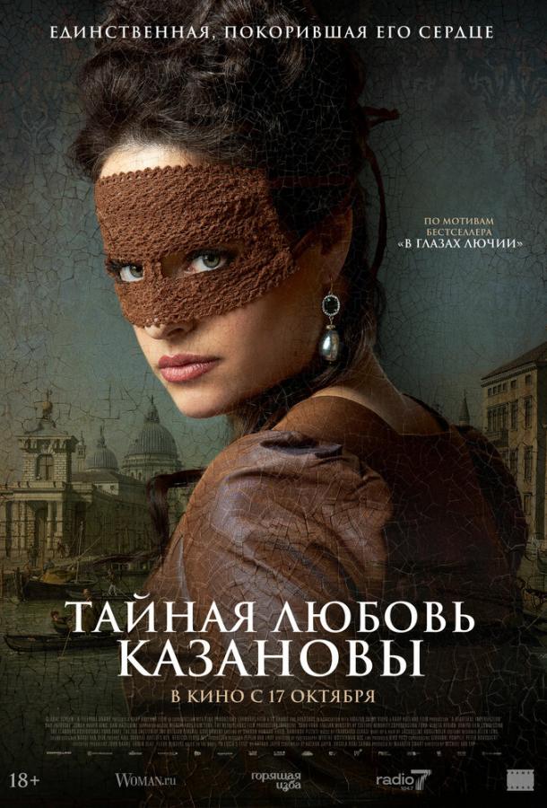  Тайная любовь Казановы  (2024)