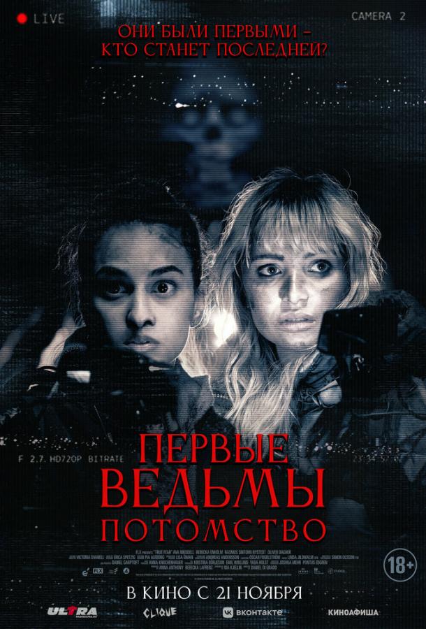  Первые ведьмы. Потомство  (2023)