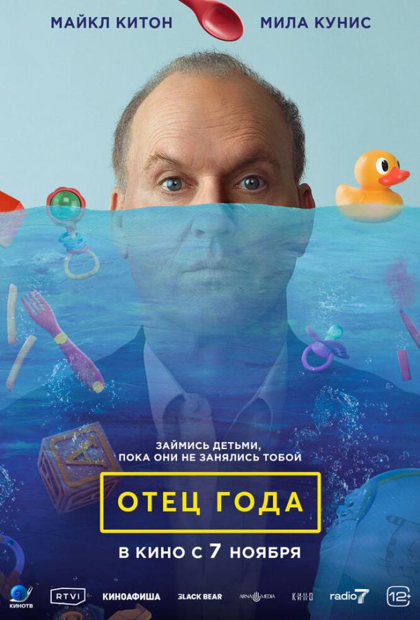  Отец года  (2024)