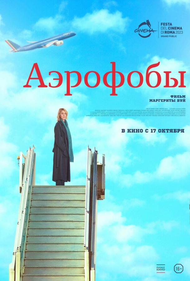  Аэрофобы  (2023)