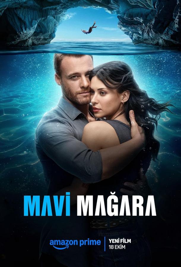  Голубая пещера  (2024)