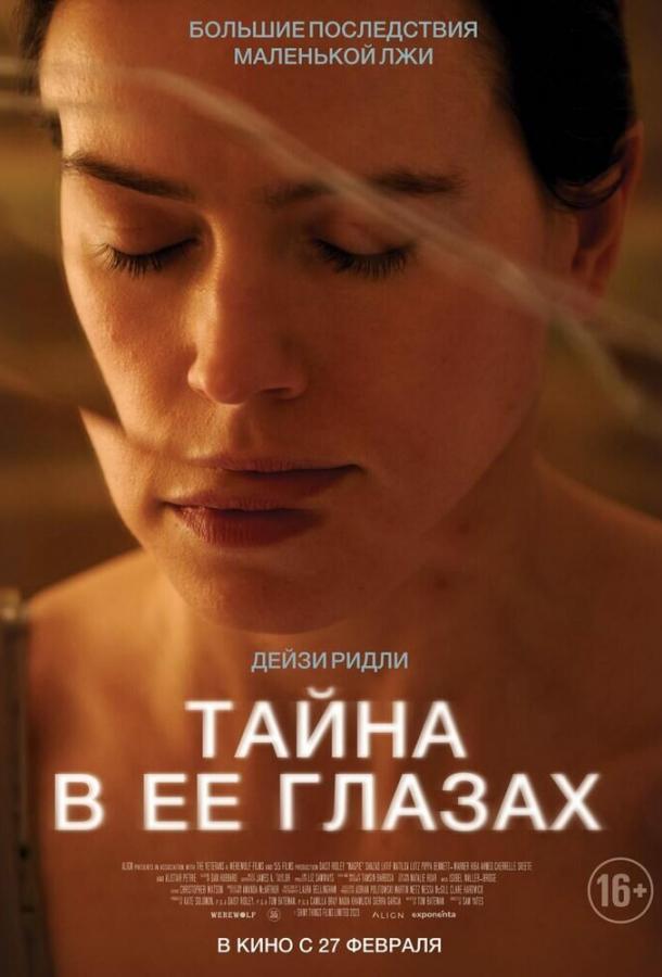  Тайна в её глазах  (2024)