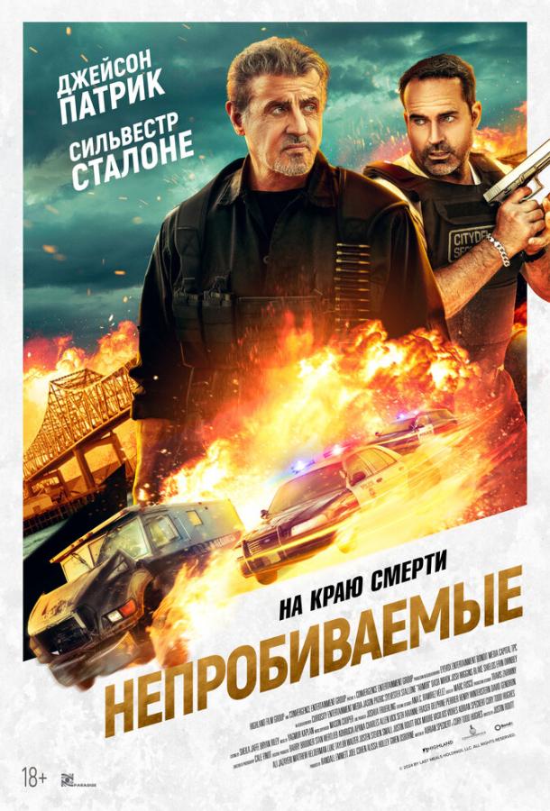  Непробиваемые  (2024)