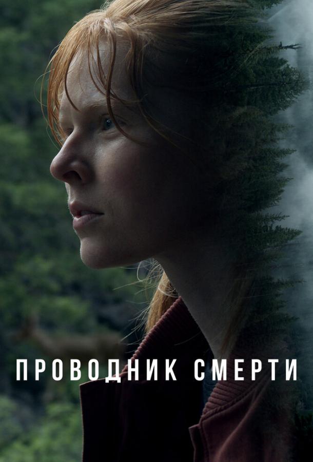  Проводник смерти  (2024)