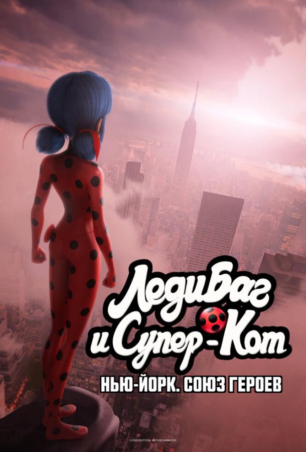  Леди Баг и Супер-Кот: Нью-Йорк. Союз героев  (2020)