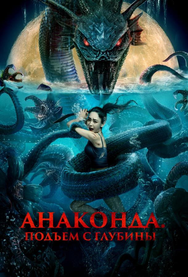  Анаконда. Подъём с глубины  (2022)