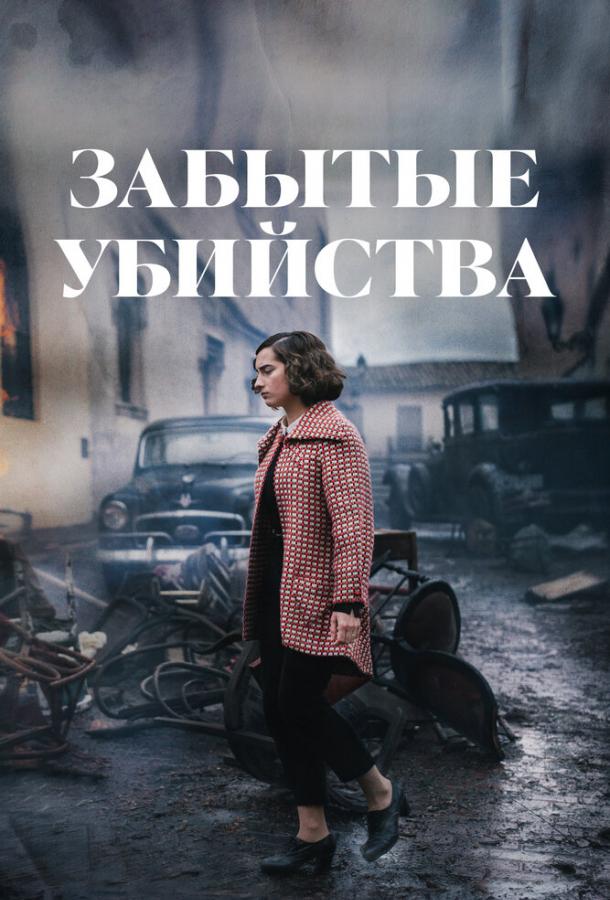  Забытые убийства  (2023)