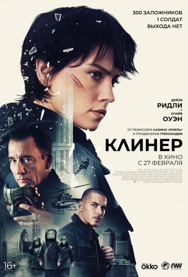  Клинер  (2025)