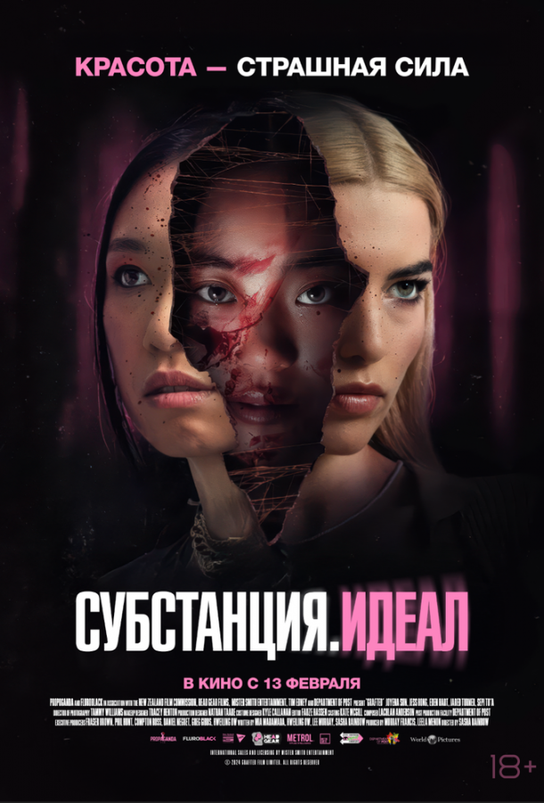  Субстанция. Идеал  (2024)