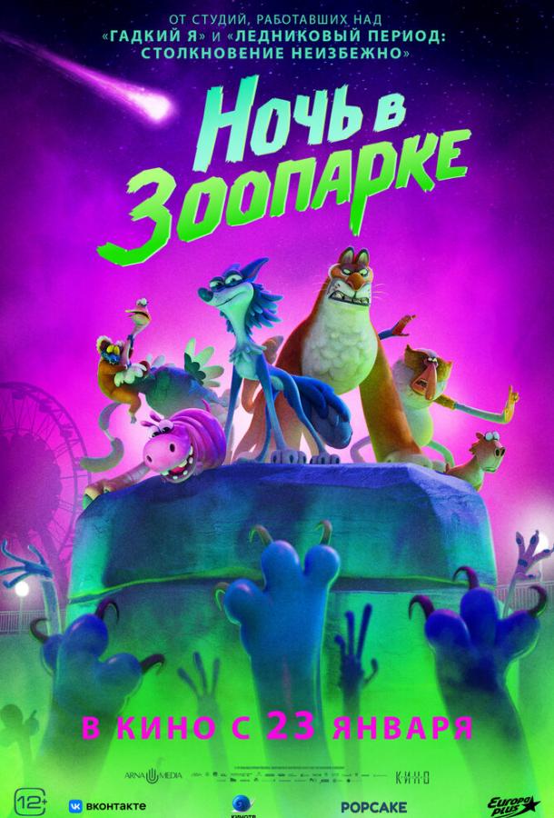 Ночь в зоопарке  (2024)