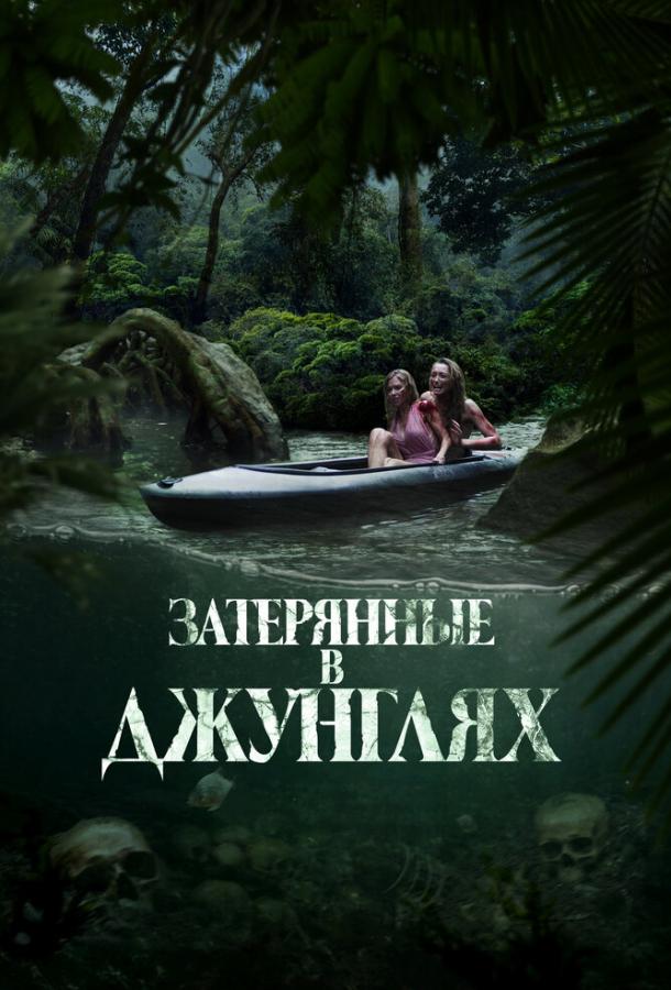  Затерянные в джунглях  (2024)