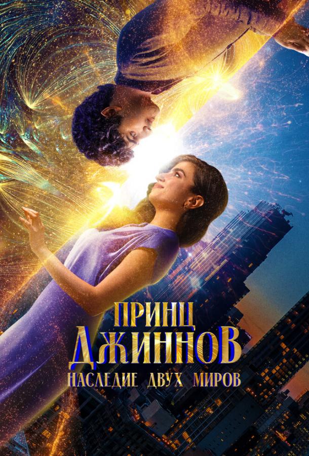  Принц Джиннов. Наследие двух миров  (2023)