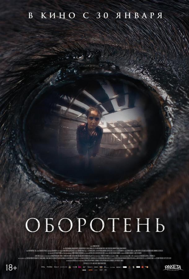 Оборотень  (2024)