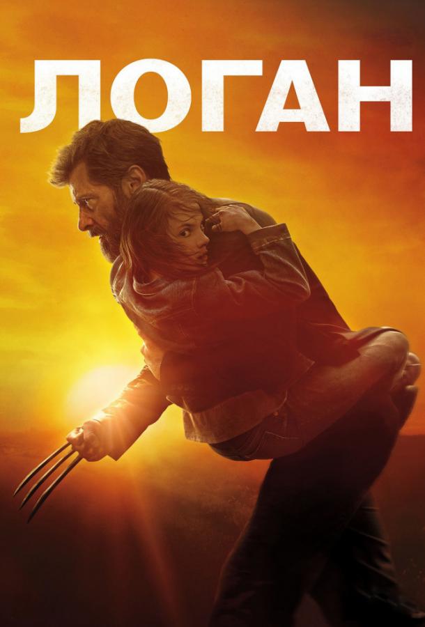  Логан  (2017)