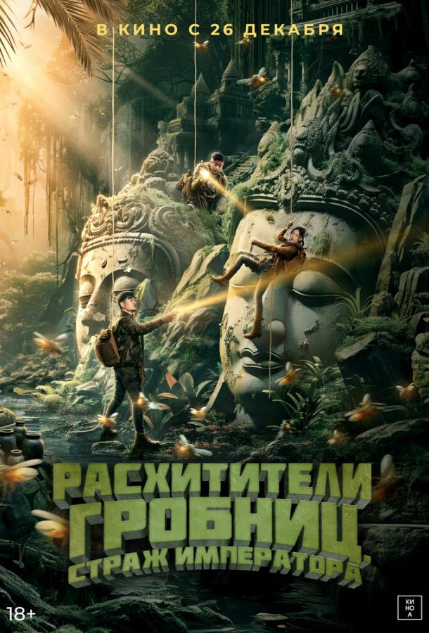  Расхитители гробниц. Страж императора  (2023)