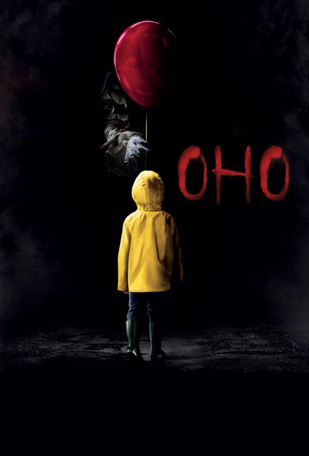  Оно  (2017)
