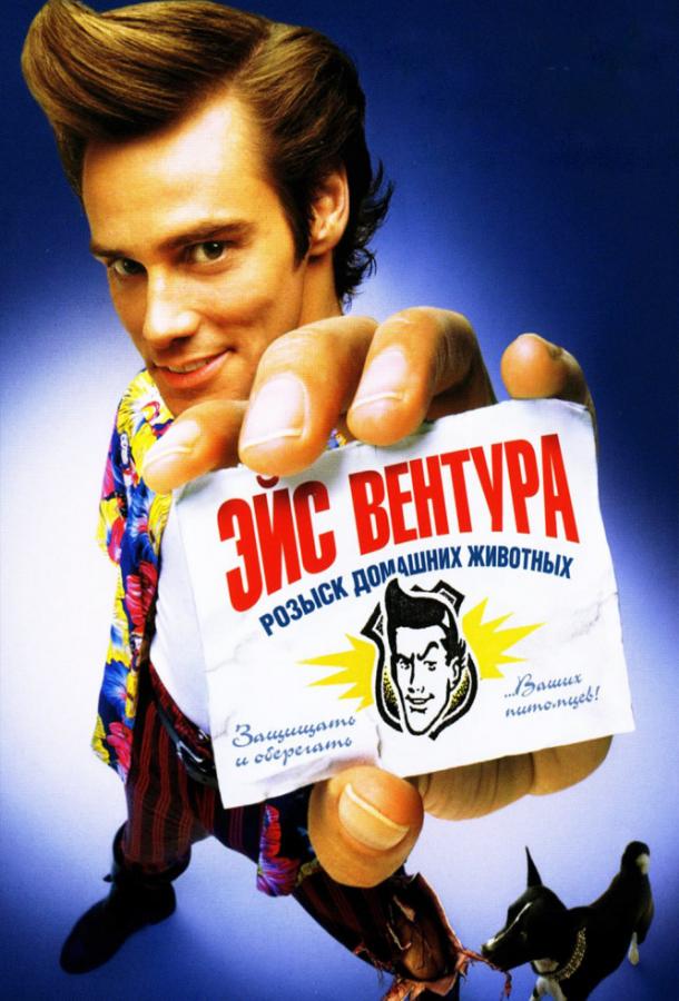  Эйс Вентура: Розыск домашних животных  (1994)