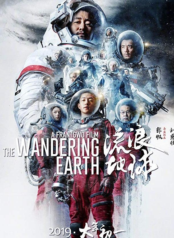  Блуждающая Земля  (2019)