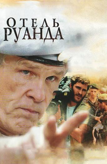 Отель «Руанда» (2004)