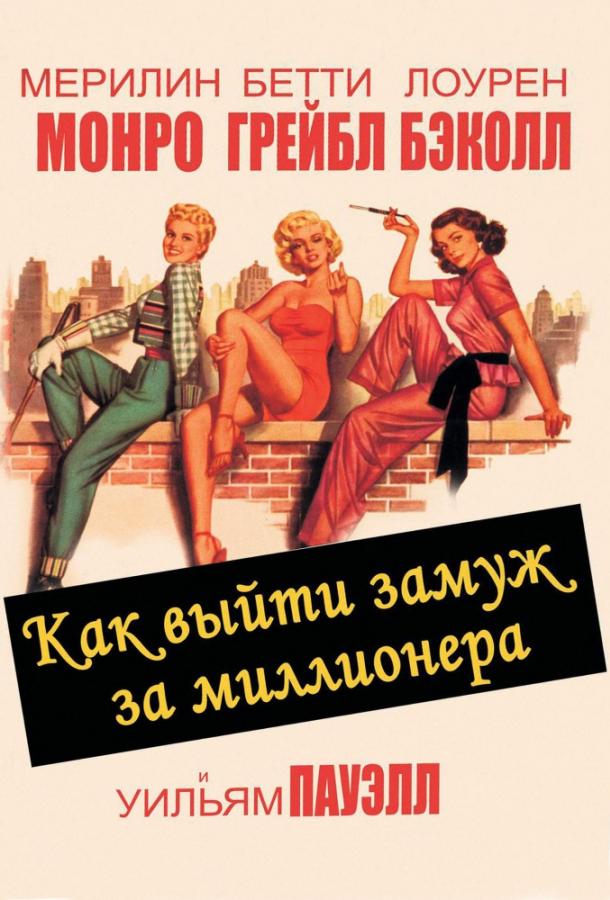  Как выйти замуж за миллионера  (1953)