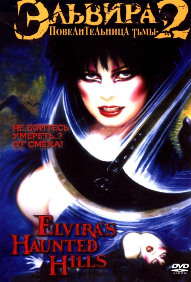 Эльвира: Повелительница тьмы 2 (2001)