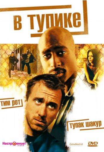  В тупике  (1997)
