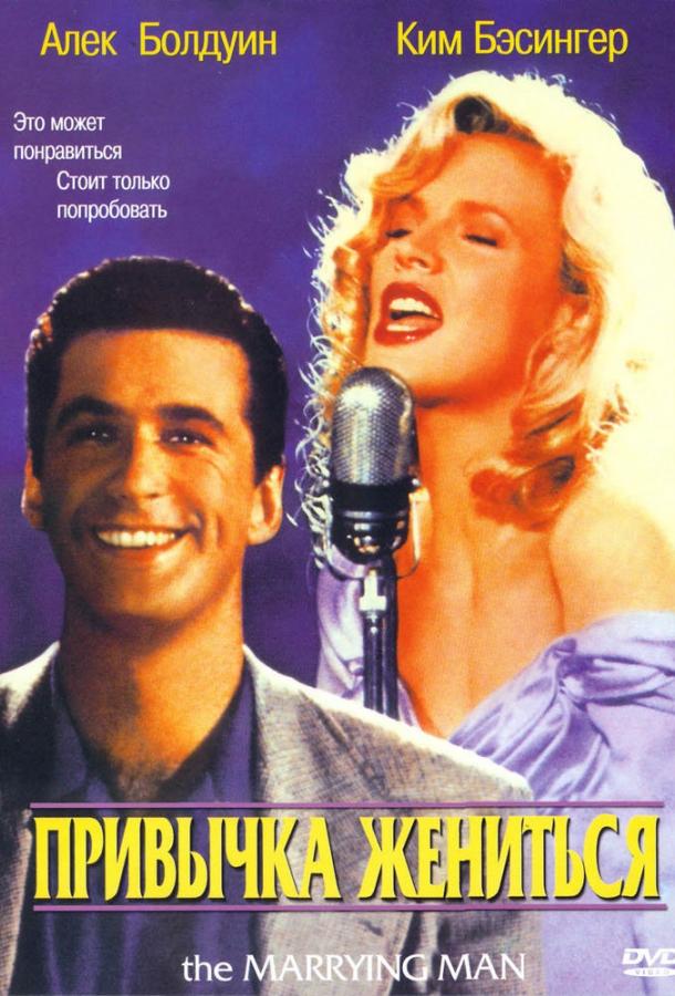  Привычка жениться  (1991)