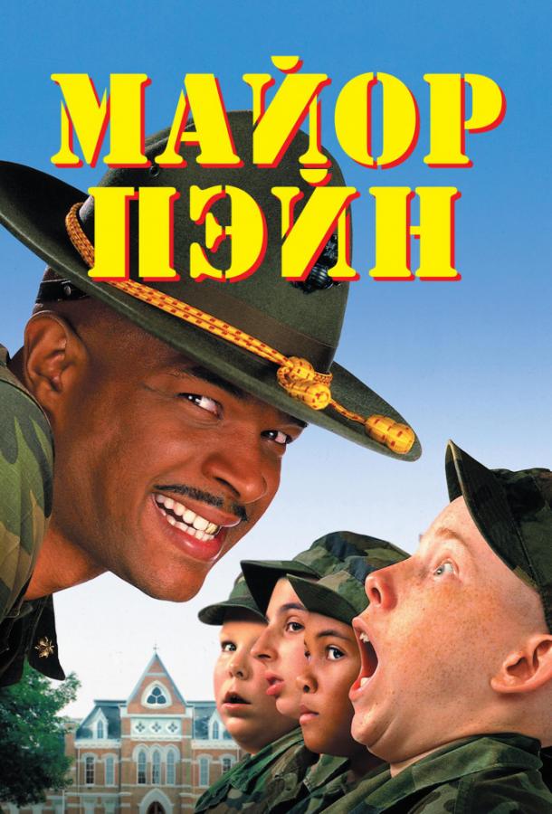  Майор Пэйн  (1995)