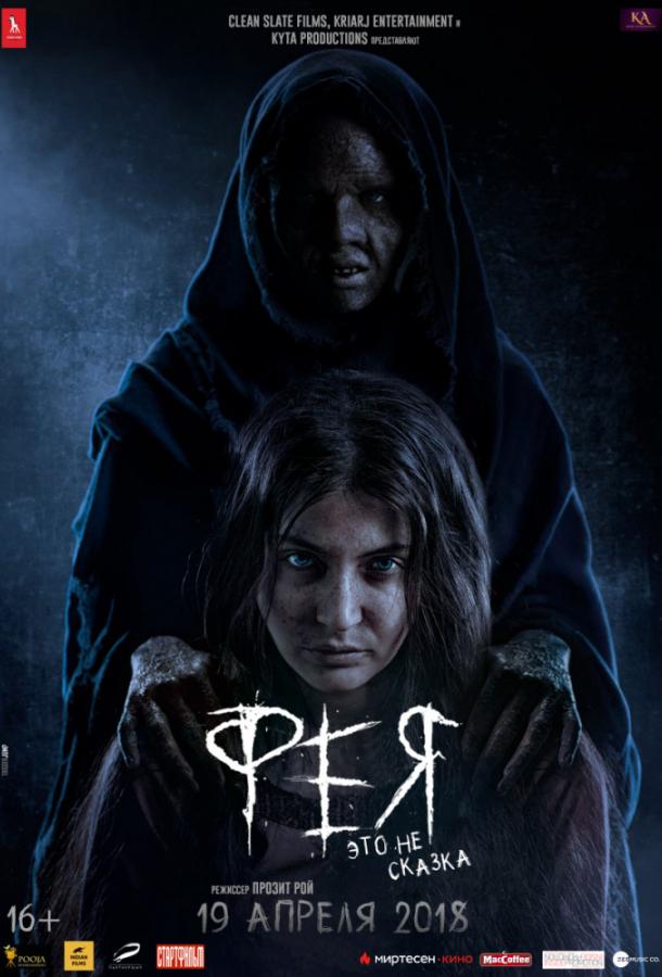  Фея  (2018)