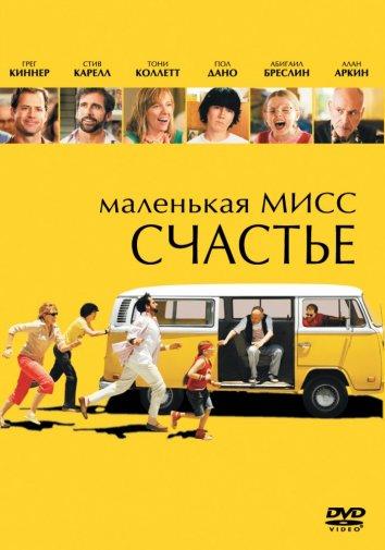  Маленькая мисс Счастье  (2006)