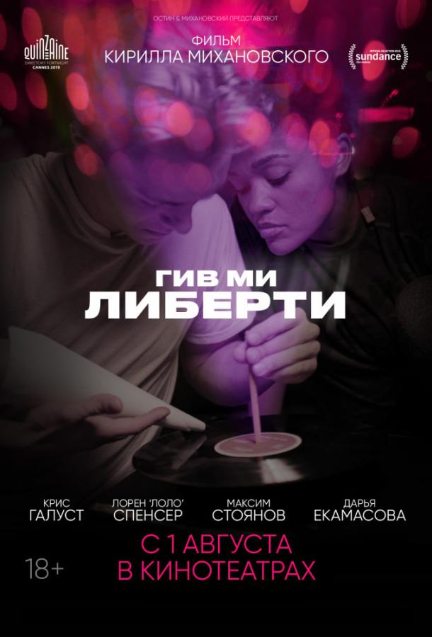  Гив ми либерти  (2019)